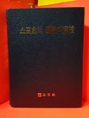 스포츠 이론과 실기 / 1992년 12. 초판발행 / 지암사