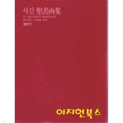 샤갈 성서화집 : 태초에 말씀이 계셨으나 (케이스)