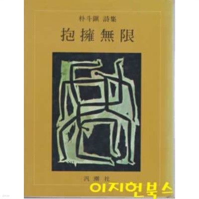 포옹무한 : 박두진 시집 (1981년 초판) [양장/세로글]