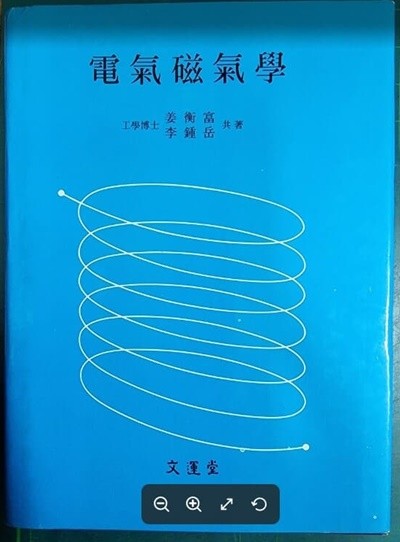 전기자기학 / 강형부 외 / 문운당 [상급] - 실사진과 설명확인요망