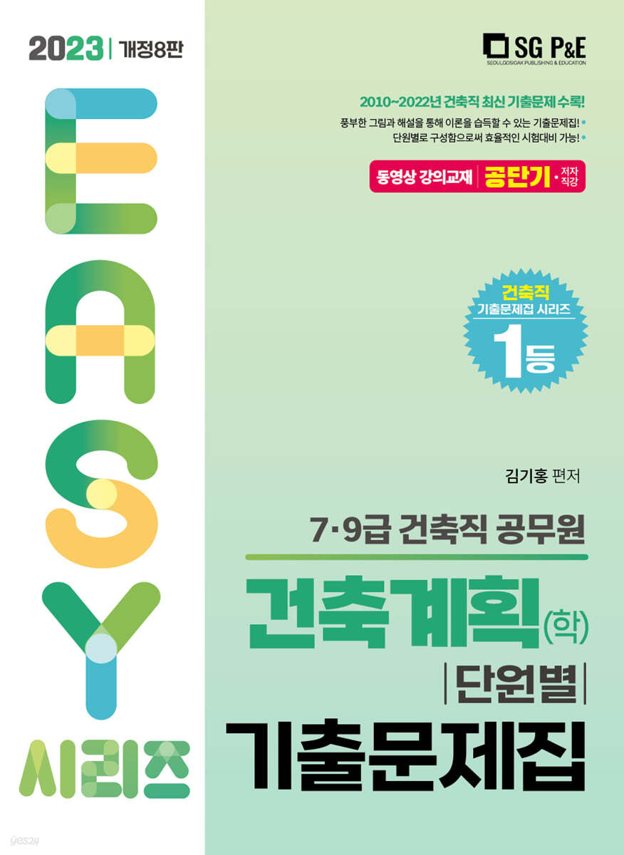 2023 건축직 건축계획(학) 단원별 기출문제집