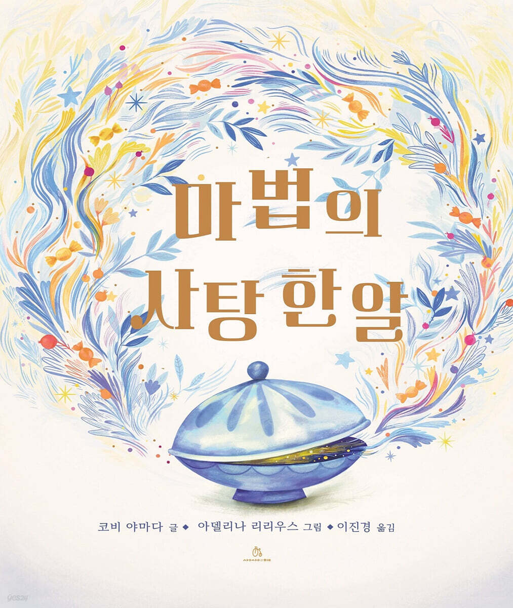 마법의 사탕 한 알 | 코비 야마다 | 상상의힘 - 예스24