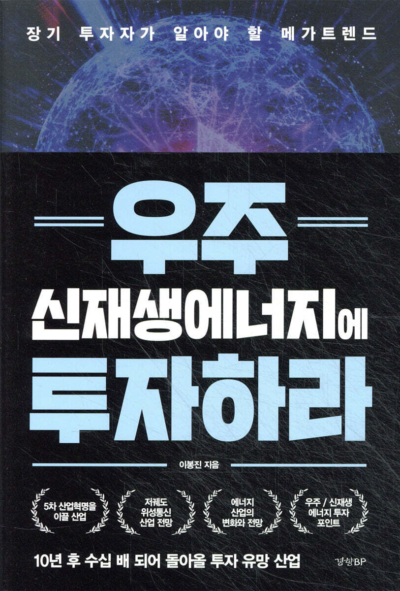 우주 신재생에너지에 투자하라