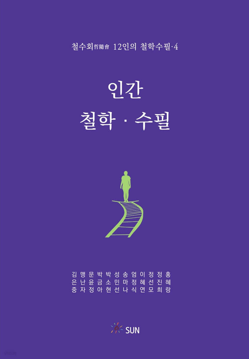인간·철학·수필