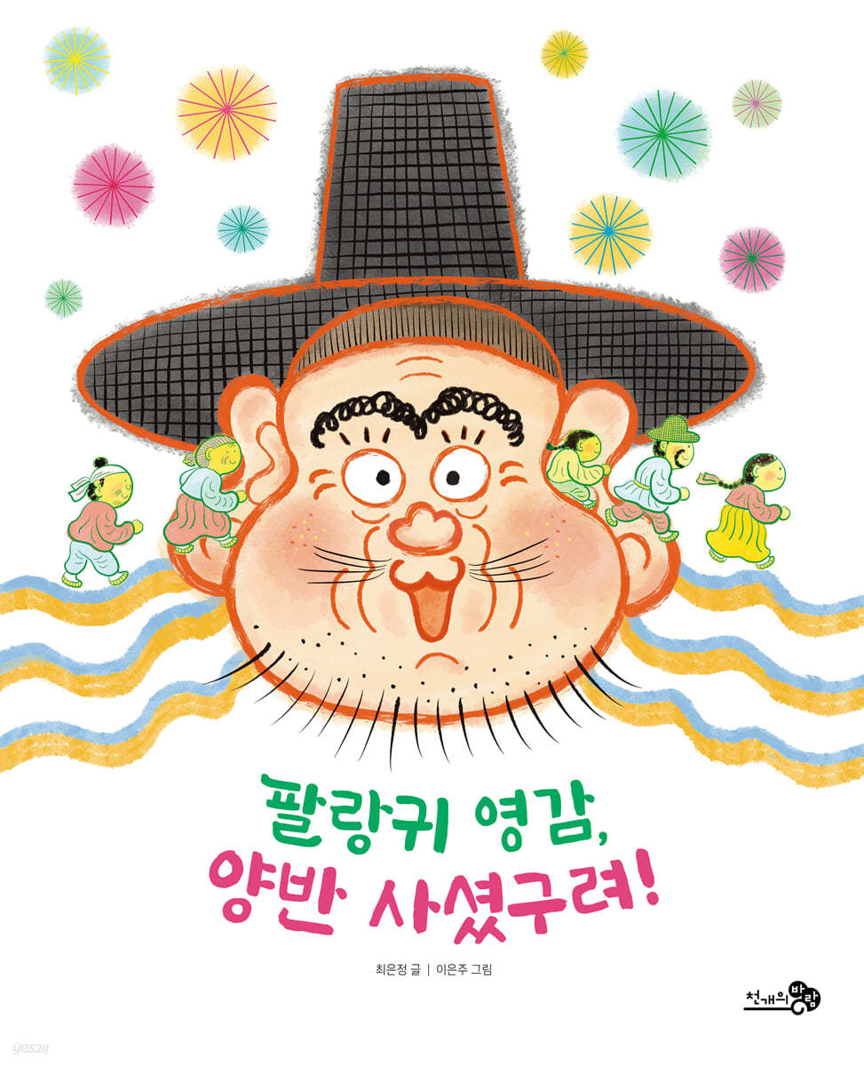 팔랑귀 영감, 양반 사셨구려!