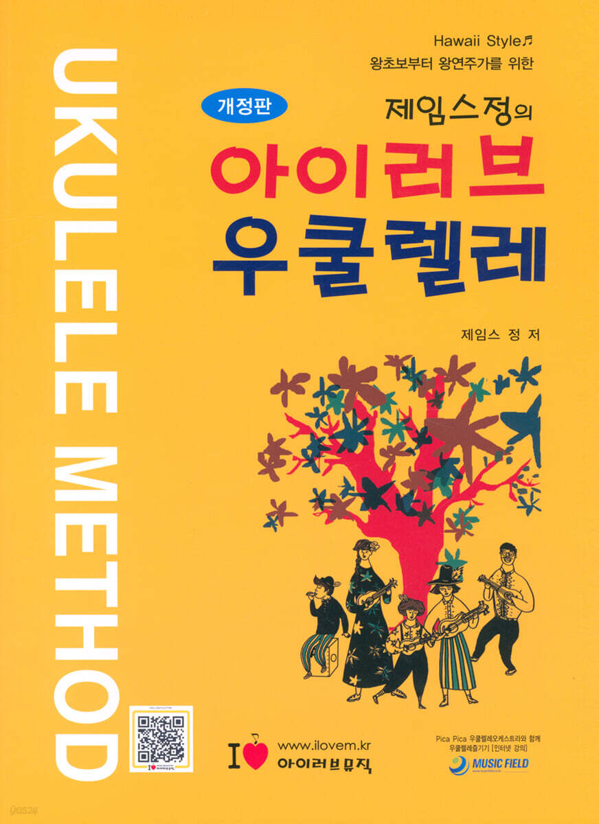 제임스정의 아이러브 우쿨렐레