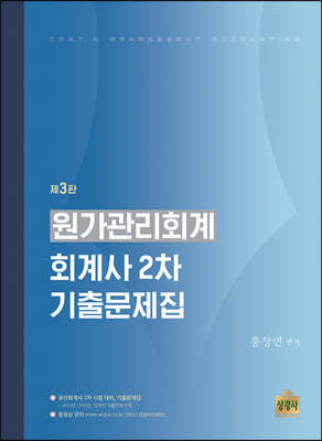 원가관리회계 회계사 2차 기출문제집