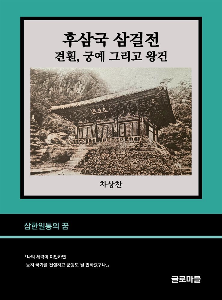 후삼국 삼걸전