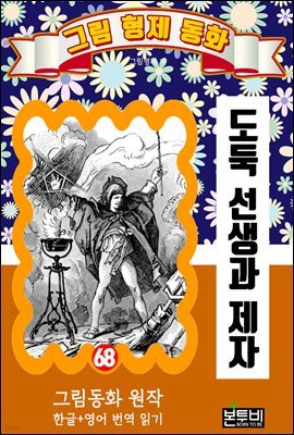 그림형제 동화 68. 도둑 선생과 제자