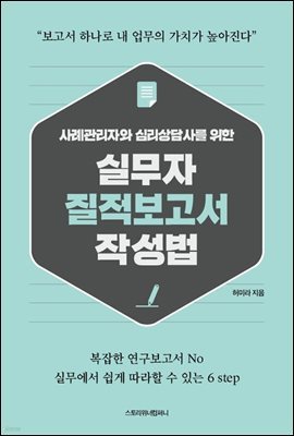 사례관리자와 심리상담사를 위한 실무자 질적 보고서 작성법