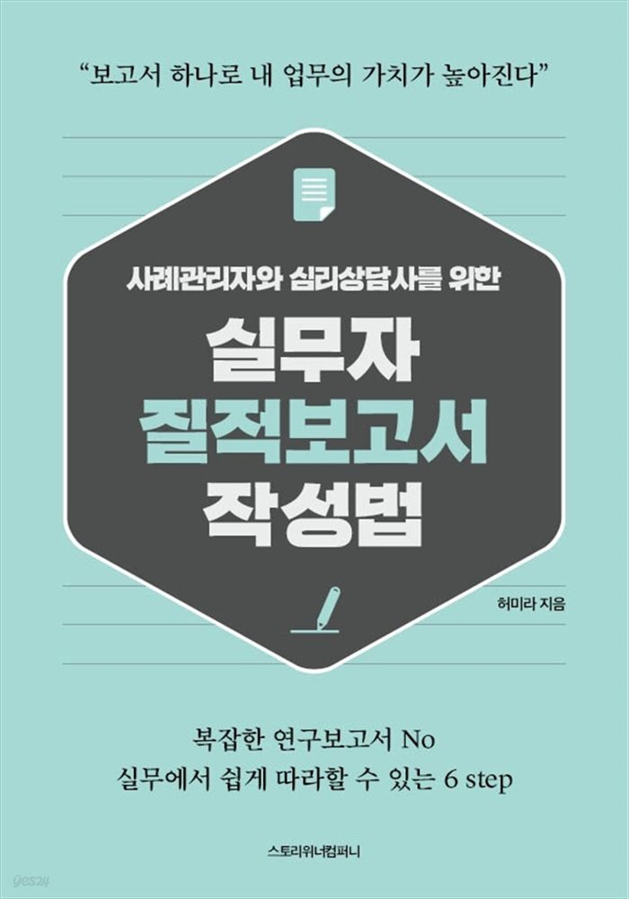 사례관리자와 심리상담사를 위한 실무자 질적 보고서 작성법