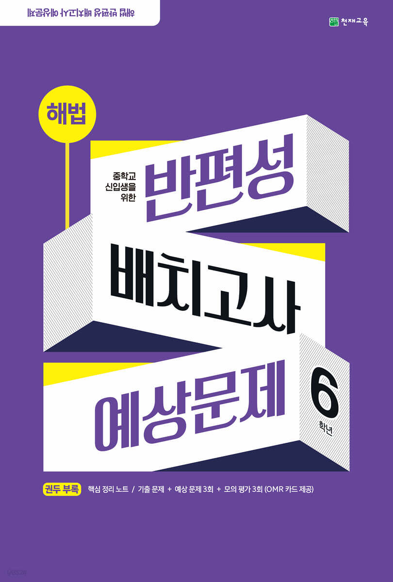 해법 반편성 배치고사 예상문제 6학년 (2023년)