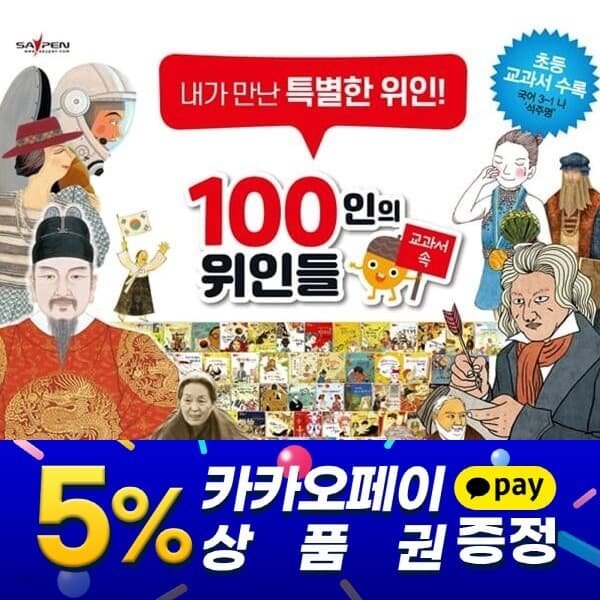 교과서 속 100인의 위인들 전66종