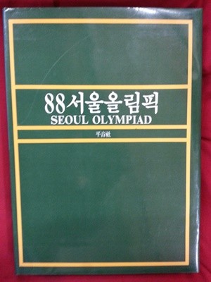 88서울올림픽 - 화보외 / 395쪽