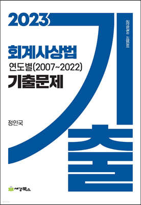 2023 회계사상법 연도별 기출문제(2007-2022) 