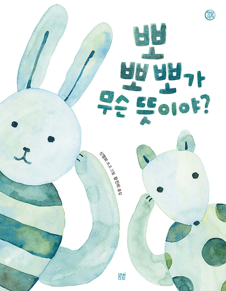 뽀뽀뽀가 무슨 뜻이야?
