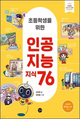 초등학생을 위한 인공지능 지식 76