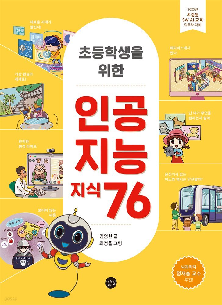 초등학생을 위한 인공지능 지식 76