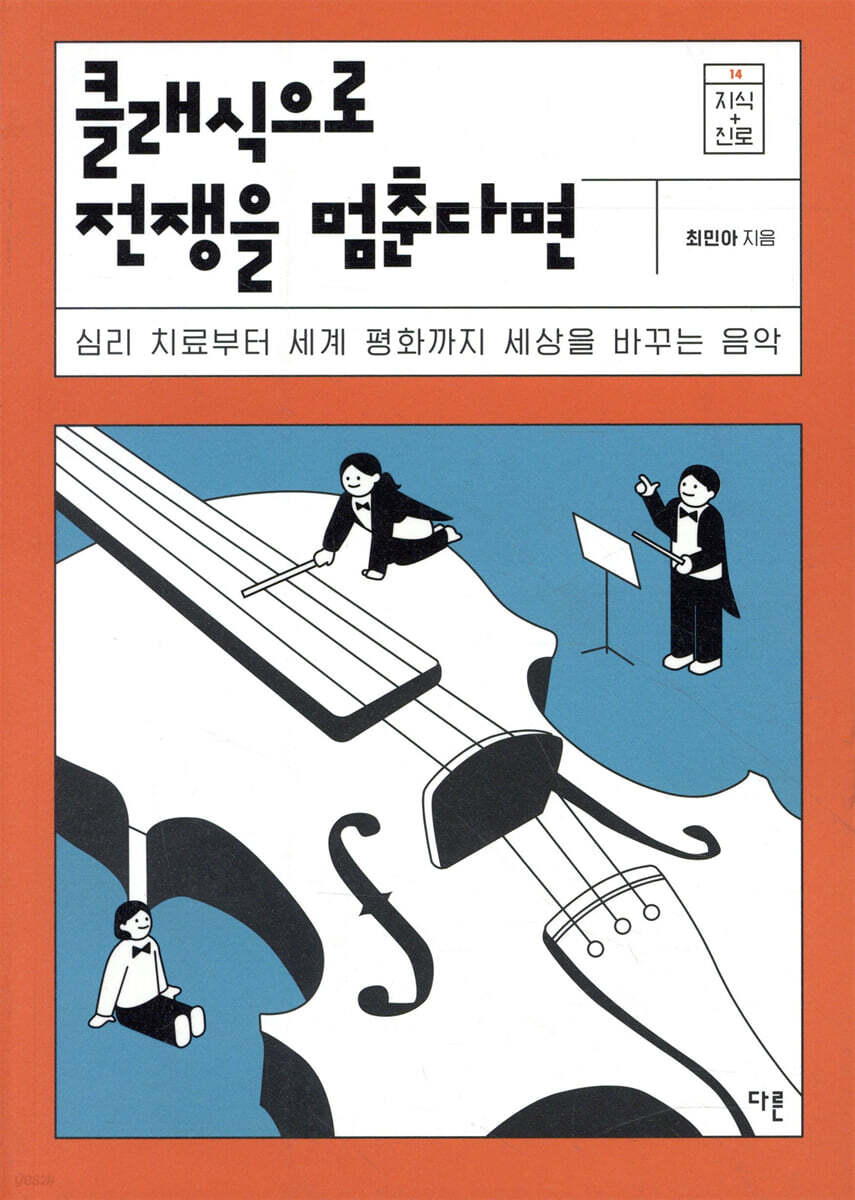 클래식으로 전쟁을 멈춘다면