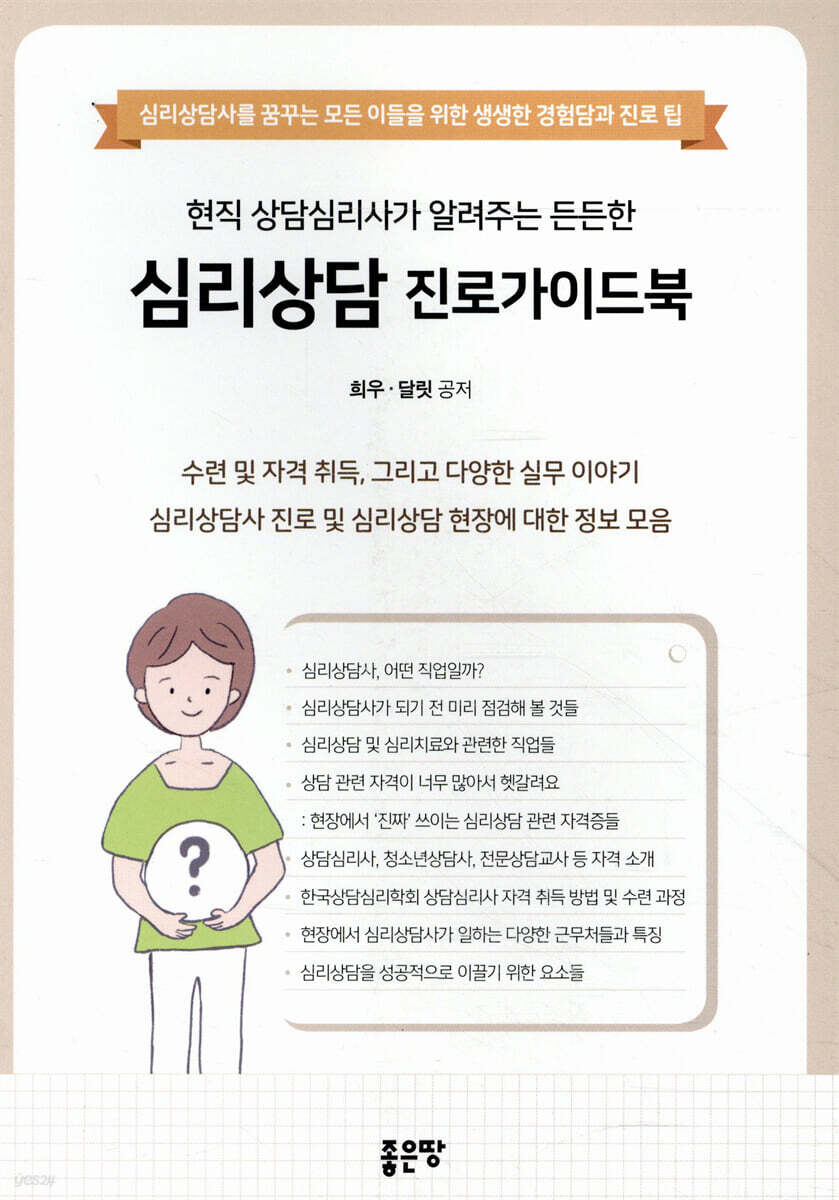 현직 상담심리사가 알려주는 든든한 심리상담 진로가이드북 예스24 