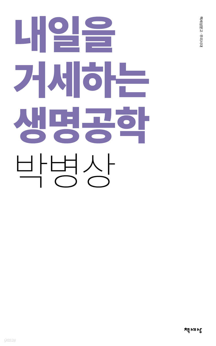 내일을 거세하는 생명공학