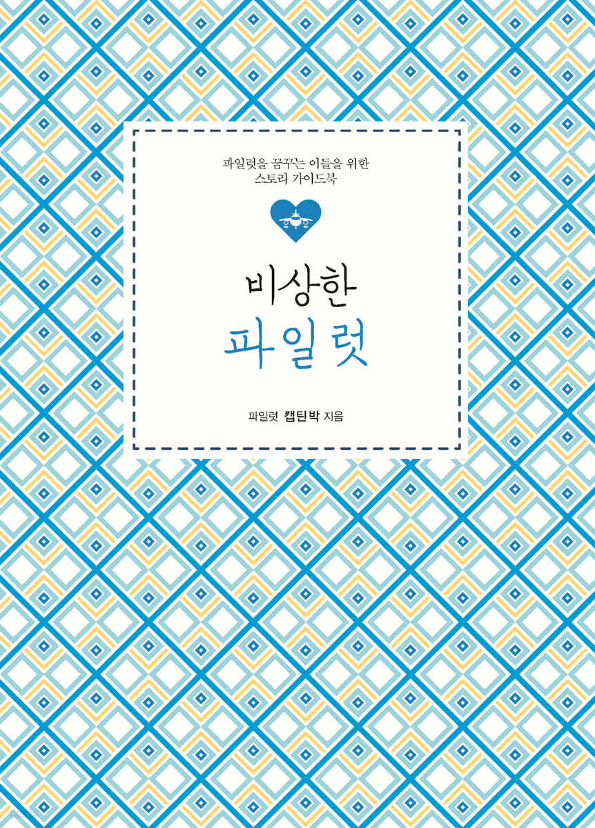 비상한 파일럿 (큰글자도서)