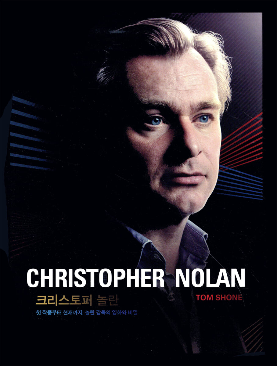 [대여] 크리스토퍼 놀란 : 감독이 참여한 첫 공식 도서