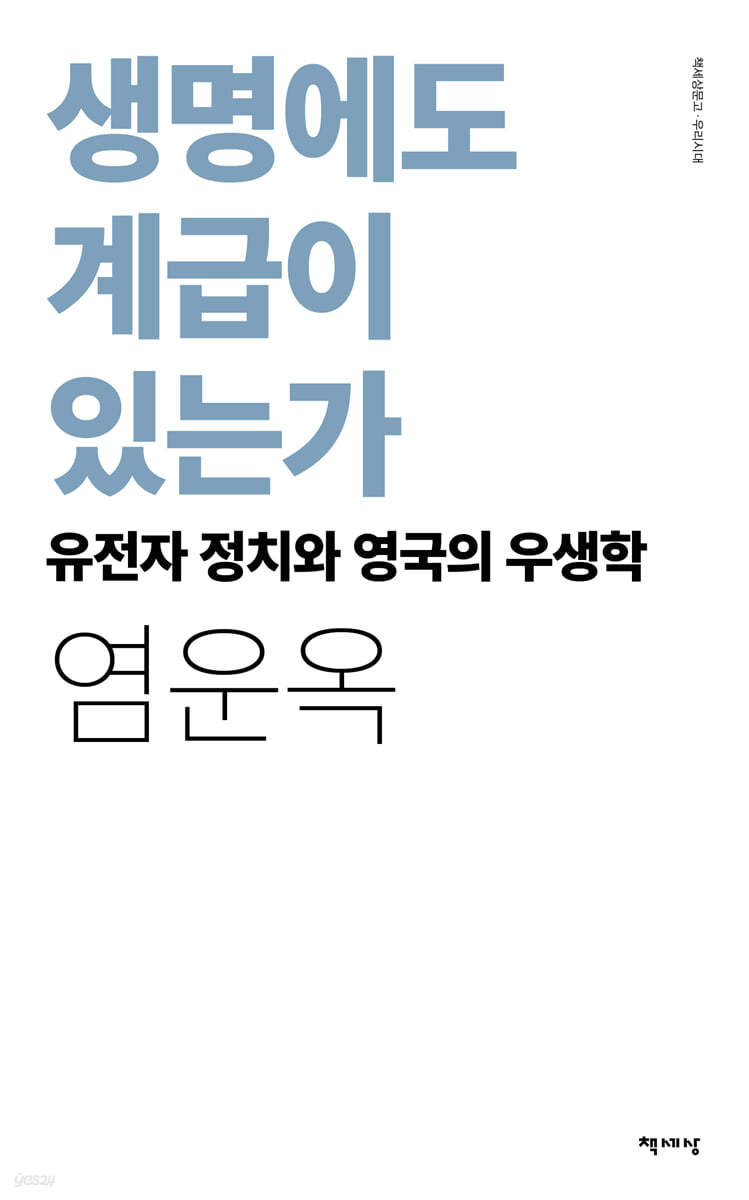 생명에도 계급이 있는가