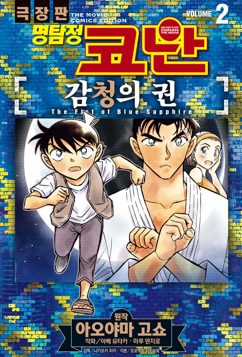 명탐정 코난 감청의 권 VOL.2
