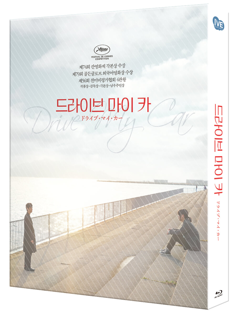 드라이브 마이 카 (2Disc, 풀슬립 아웃케이스 한정판)