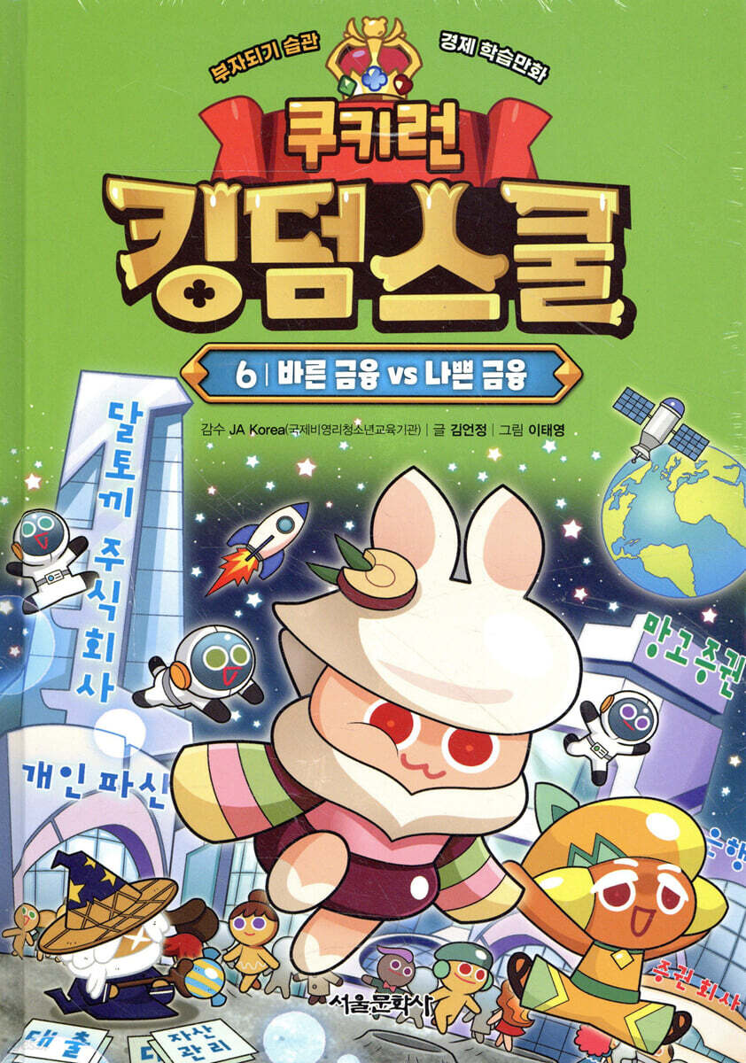 쿠키런 킹덤스쿨 6 : 바른 금융 vs 나쁜 금융
