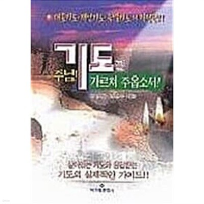 주님 기도를 가르쳐 주옵소서