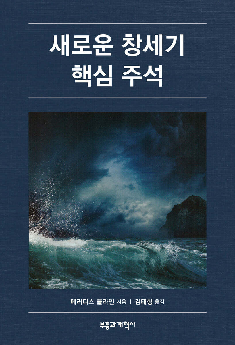 새로운 창세기 핵심 주석