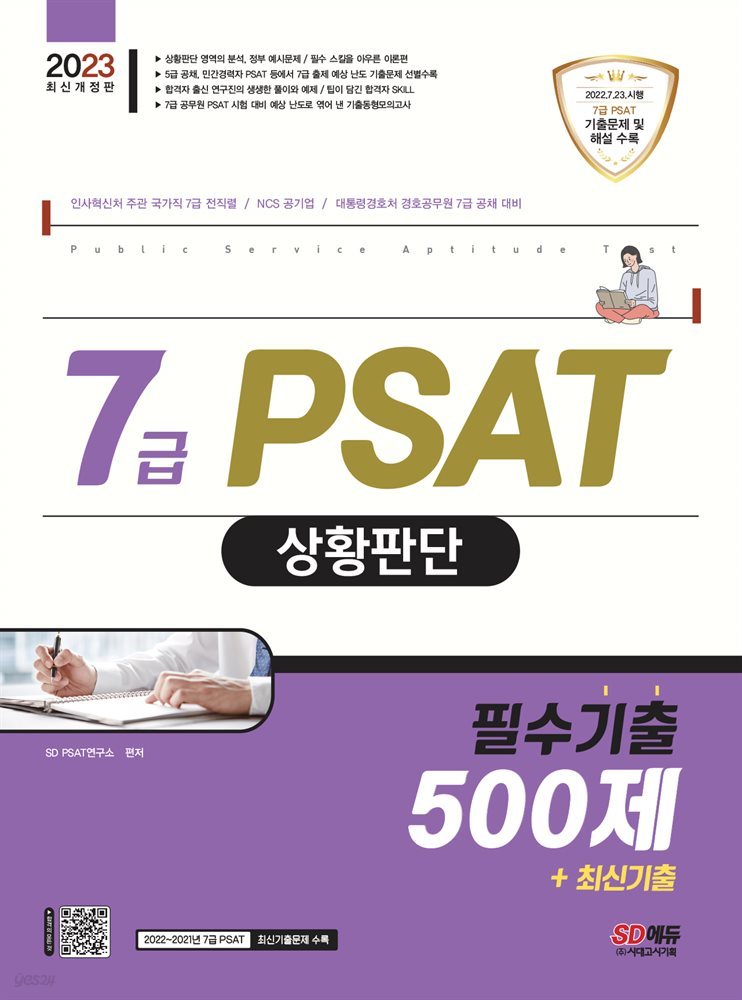 2023 7급 PSAT 상황판단 필수기출 500제+최신기출