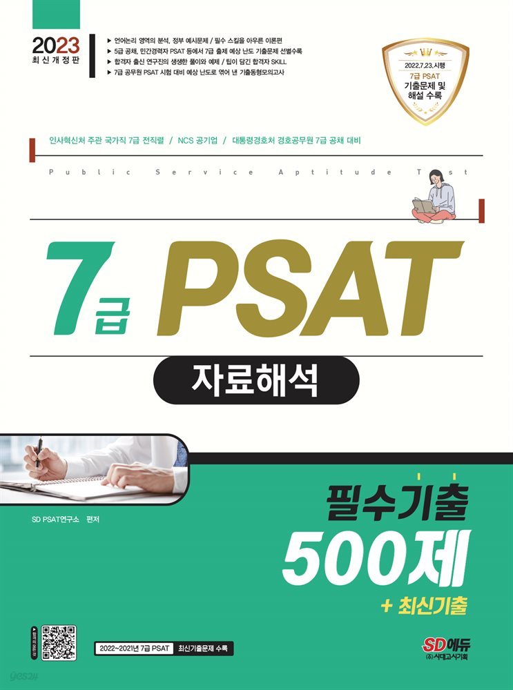 2023 7급 PSAT 자료해석 필수기출 500제+최신기출