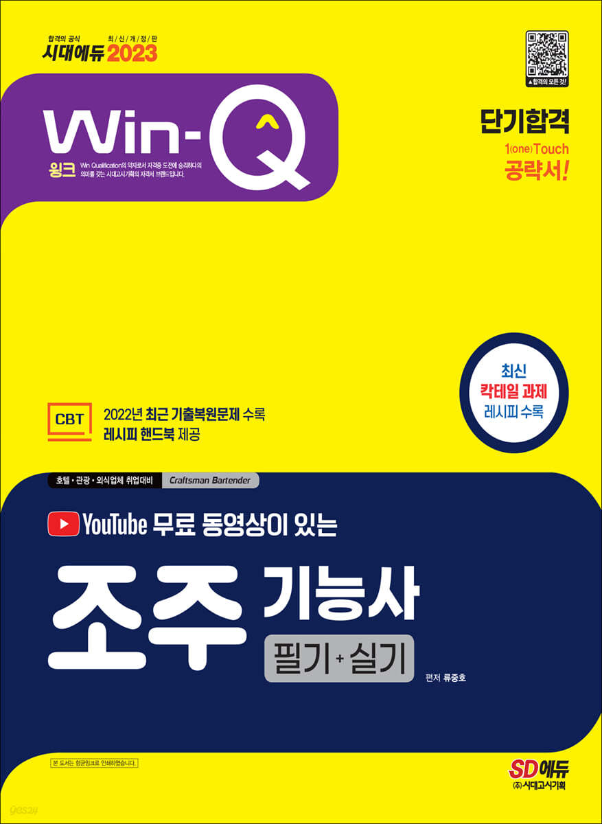 2023 유튜브 무료 동영상이 있는 Win-Q 조주기능사 필기+실기 단기합격