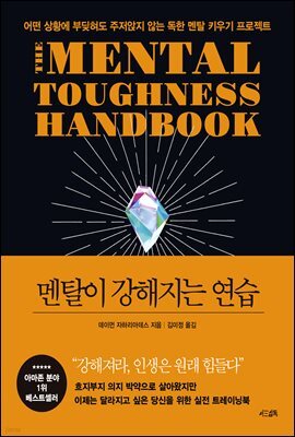 멘탈이 강해지는 연습 : 어떤 상황에 부딪혀도 주저앉지 않는 독한 멘탈 키우기 프로젝트