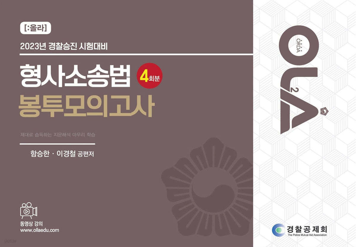 2023 OLA 올라 경찰승진 형사소송법 봉투모의고사