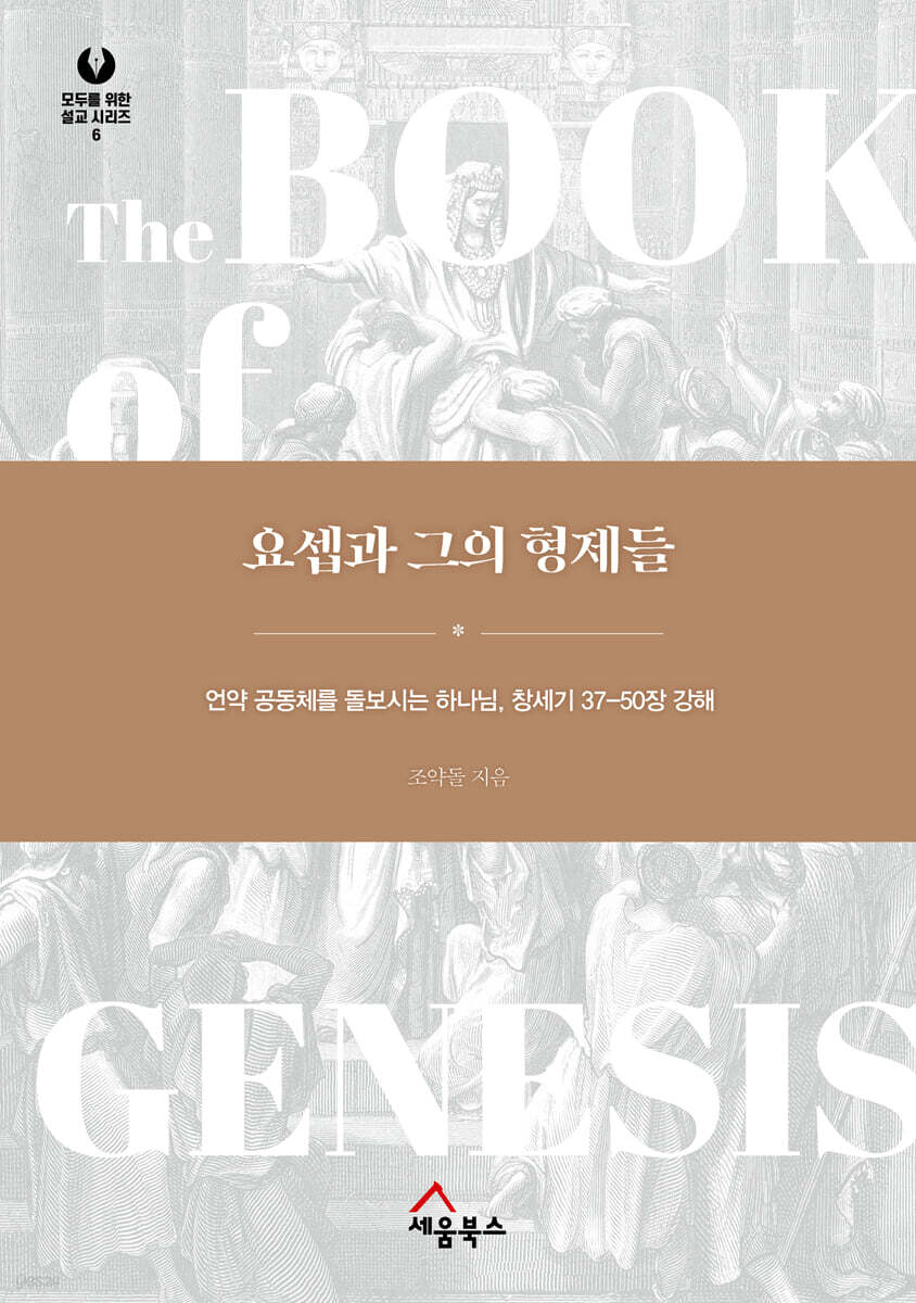요셉과 그의 형제들