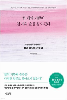 한 개의 기쁨이 천 개의 슬픔을 이긴다 : 조우성 변호사 에세이 1