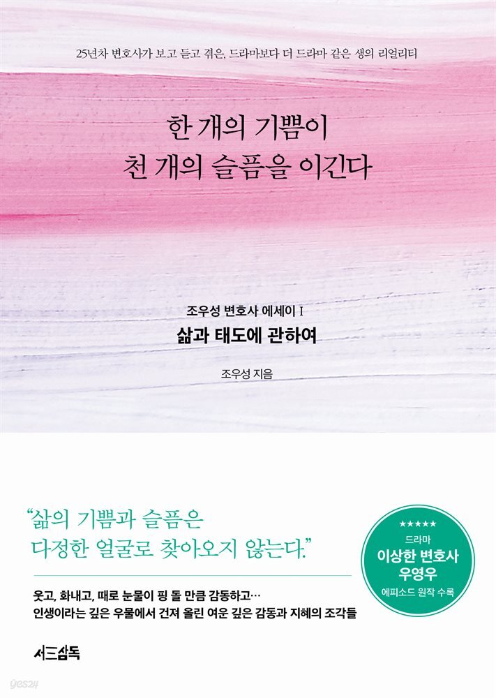 한 개의 기쁨이 천 개의 슬픔을 이긴다 : 조우성 변호사 에세이 1