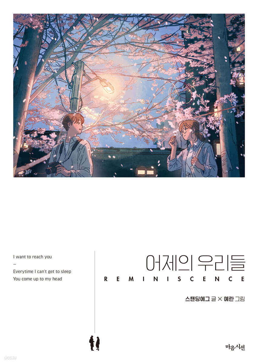 어제의 우리들 (REMINISCENCE)