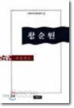 황순원