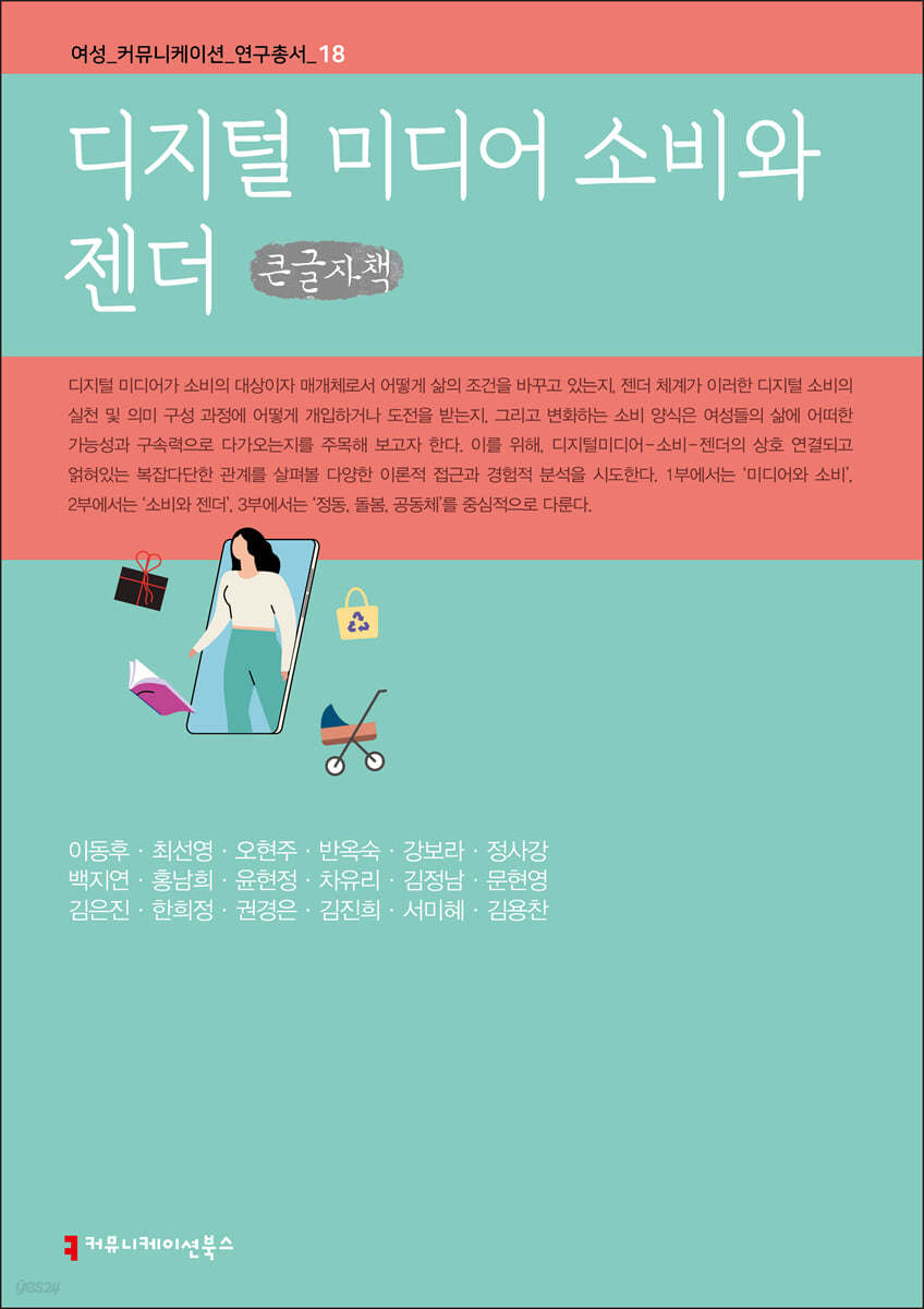 디지털 미디어 소비와 젠더 (큰글자책)