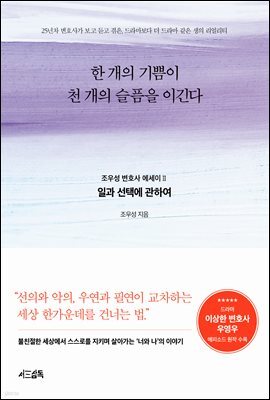 한 개의 기쁨이 천 개의 슬픔을 이긴다 : 조우성 변호사 에세이 2 : 일과 선택에 관하여