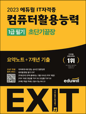 2023 에듀윌 EXIT 컴퓨터활용능력 1급 필기 (초단기끝장)