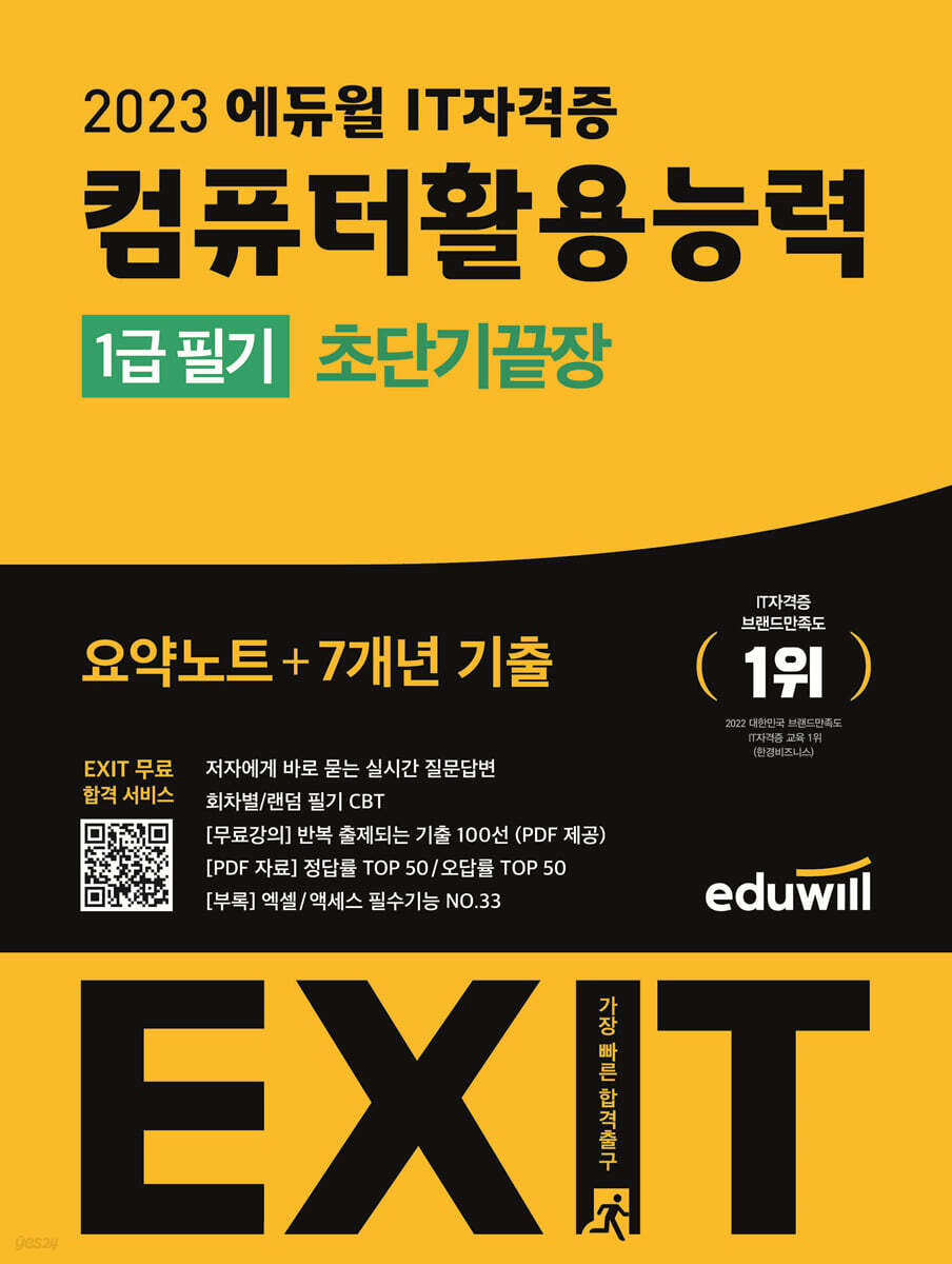 2023 에듀윌 EXIT 컴퓨터활용능력 1급 필기 (초단기끝장)