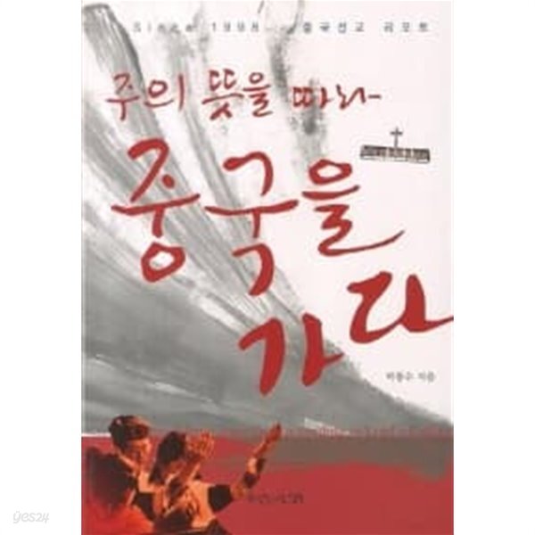 주의 뜻을 따라 중국을 가다 - YES24