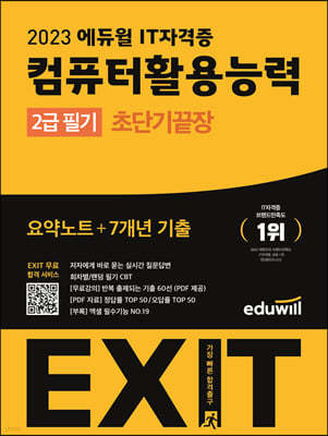2023 에듀윌 EXIT 컴퓨터활용능력 2급 필기 (초단기끝장)