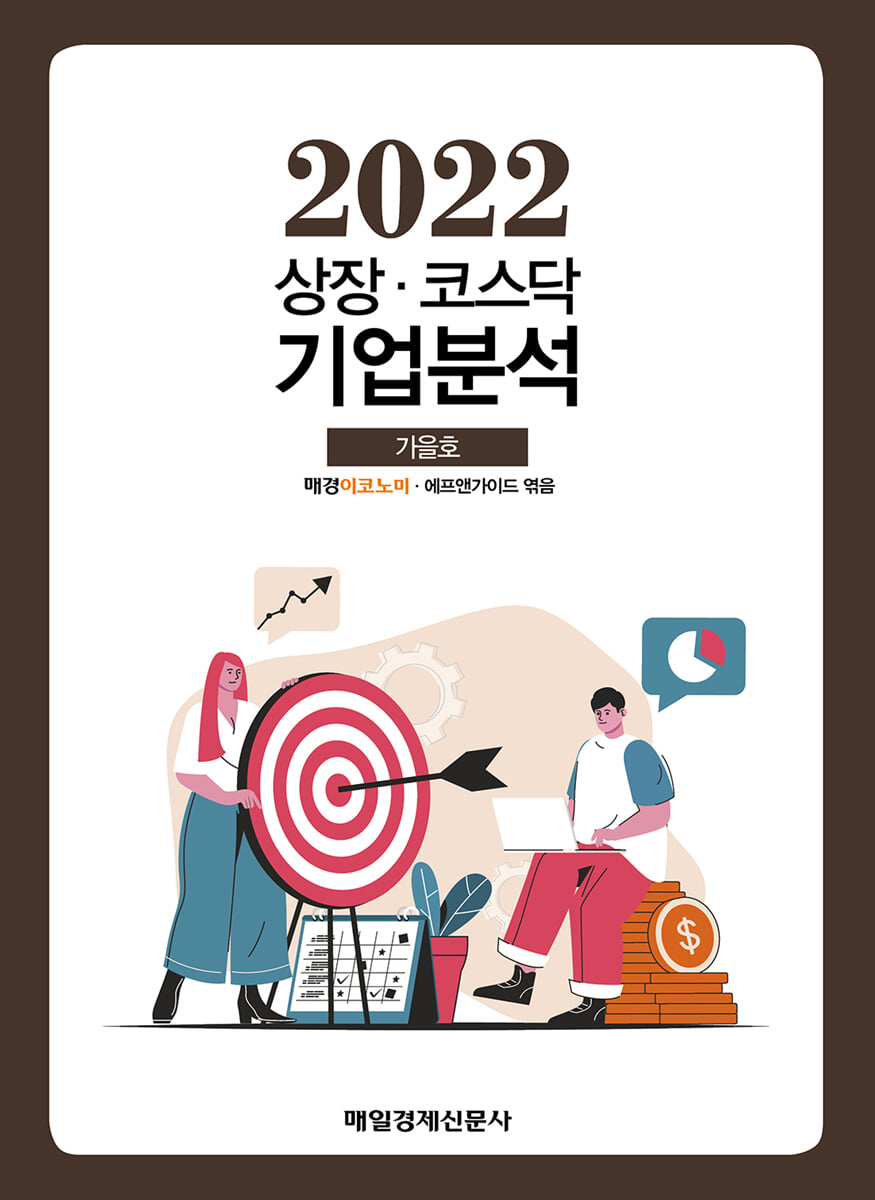 상장·코스닥 기업분석 (2022 가을호)